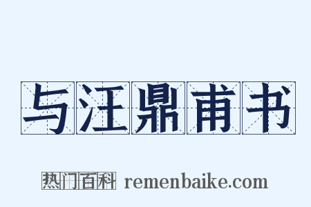 与汪鼎甫书是什么意思的图片